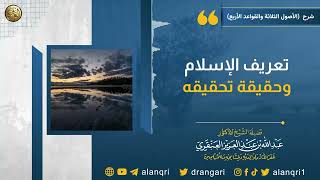 تعريف الإسلام و حقيقة تحقيقه  | الشيخ عبد الله العنقري image