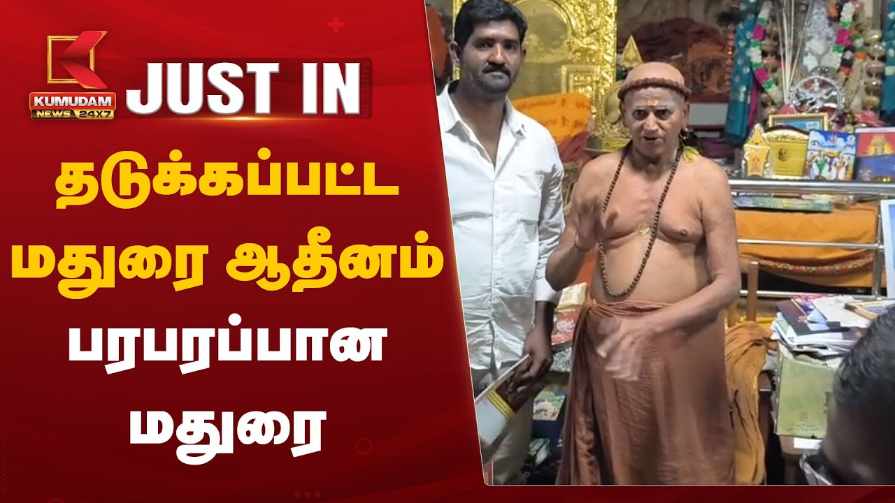 தடுக்கப்பட்ட மதுரை ஆதீனம் – பரபரப்பான மதுரை