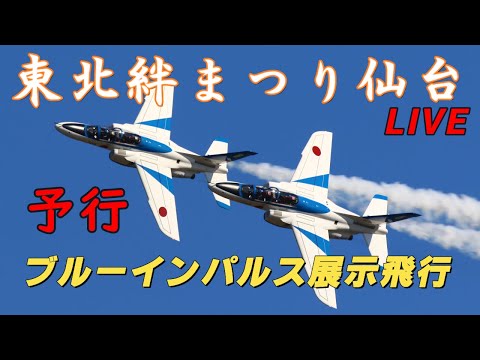 2024年 東北絆祭り・宮城県仙台市 ブルーインパルス YouTubeライブ配信アーカイブのサムネイル