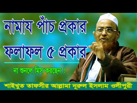 পাঁচ প্রকার নামাজের ফলাফল ও একাগ্রতার প্রভাব – আল্লামা নুরুল ইসলাম ওলিপুরী