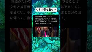 #政治 #トランプ大統領 #移民