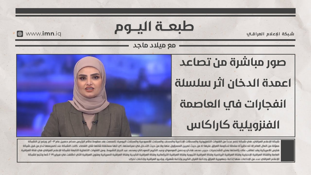 فيديو | صور مباشرة من تصاعد اعمدة الدخان اثر سلسلة انفجارات في العاصمة الفنزويلية كاراكاس | تغطية خاصة