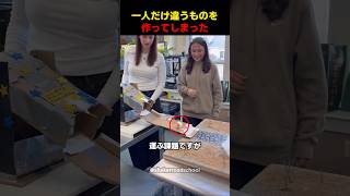 一人だけ違うものを作ってしまった