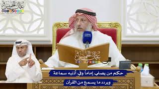 783 - حكم من يصلي إماماً وفي أذنيه سماعة ويردد ما يسمع من القرآن - عثمان الخميس