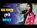 Mon Bolche Keu Ashbe Bengali Old Movies Romantic Song ভালোবাসার গান