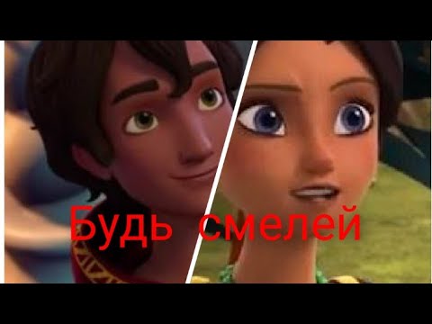 Матео и Карла Дельгадо "Будь Смелей " Клип на заказ чит.оп.