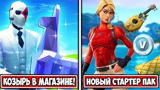 НОВЫЙ СТАРТЕР ПАК 8 СЕЗОНА. ВОЗВРАЩЕНИЕ КОЗЫРЯ. РЕЖИМ ПОБЕГ. ОТМЕНА ПОКУПКИ В МАГАЗИНЕ ФОРТНАЙТ