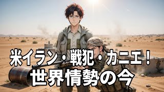 【最新ニュース深掘り】米イラン緊迫・戦争犯罪・カニエ騒動！激動の世界情勢を徹底解説