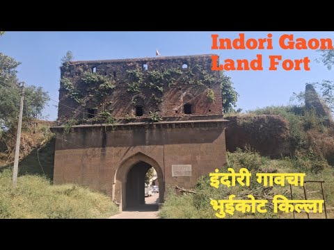 Indori Gaon Land Fort इंदोरी गावचा भुईकोट किल्ला