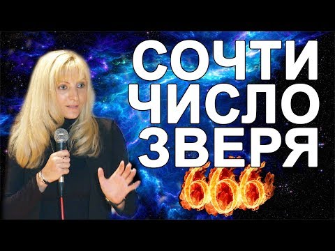 Нумерологический урок от Джули По | Тайный код Апокалипсиса - Сочти число зверя