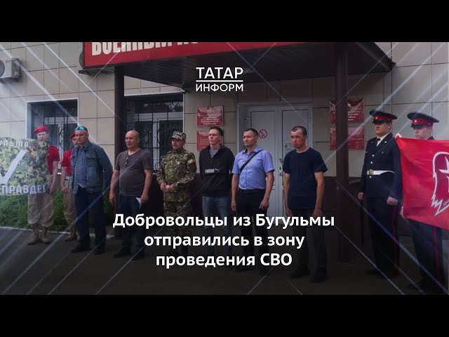 Добровольцы из Бугульмы отправились в зону проведения специальной военной операции