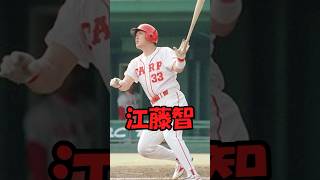 江藤智解説　短縮版　#shorts #プロ野球 #ホームランアーチスト #carp  #野球