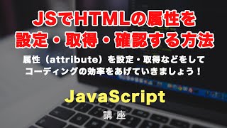 JavaScriptで属性（attribute）を設定（setAttribute）・取得（getAttribute）・確認（hasAttribute）する方法と活用例！