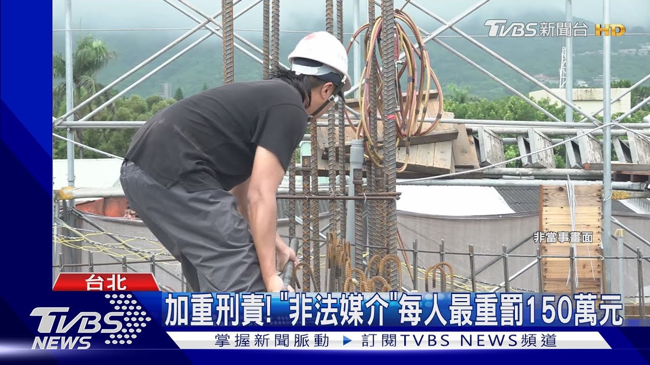 聘失聯移工「修法重罰」　仲介：源頭增人更重要