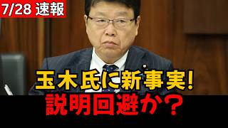 【政界騒然】玉木雄一郎氏、新事実を前に沈黙？“説明から距離”の動きに疑問殺到