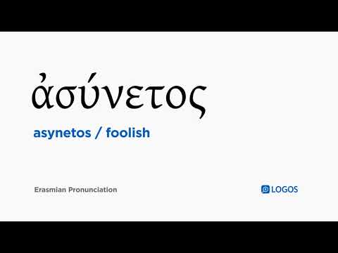 How to pronounce Asynetos in Biblical Greek - (ἀσύνετος / foolish)
