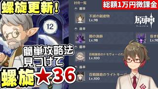 【原神】螺旋更新で11層が最難関に！？簡単攻略法を探しながら★36全部取る～ヴェスナ&ヴォジャの新武器も考察～【リリース～1万円微課金プレイ】