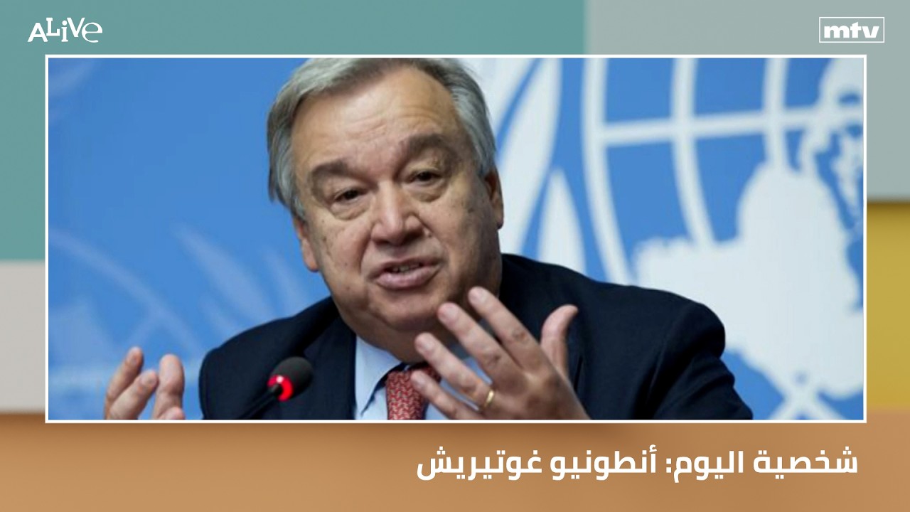 شخصية اليوم: أنطونيو غوتيريش