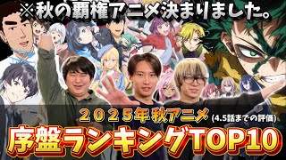 【確定】2025年秋アニメ序盤ランキングTOP10！(4.5話までの評価)波乱のクールの頂点が決まりました。