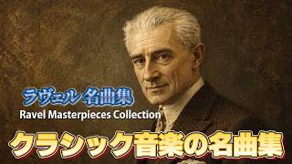 Download lagu 【天才ラヴェルの世界】一度聴いたら忘れられない美しすぎる名曲集｜作業用・読書用BGM／ Masterpieces Collection mp3