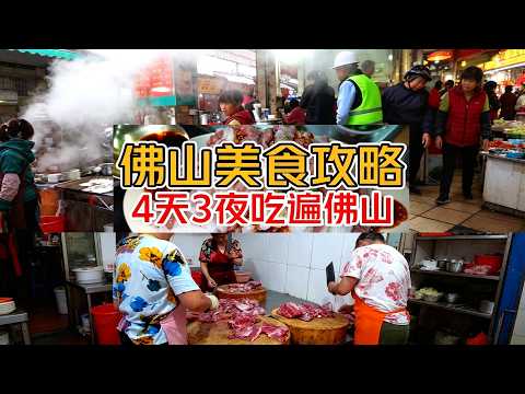 Foshan Food Guide: 20 Authentic Old Shops for 4 Days 3 Nights