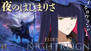 【夜渡り】夕方にも渡りたい参加型深き夜【ELDEN RING NIGHTREIGN】#vtuber