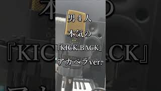 - 【アカペラ】男4人で『KICK BACK』を本気で歌ってみた 【クレノア】#Shorts