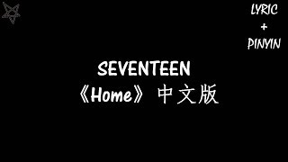 SEVENTEEN-Home中文版 [拼音+歌词PinYin+Lyrics]