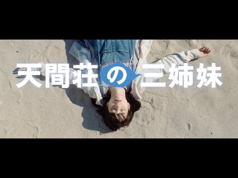 のん・門脇麦・大島優子共演『天間荘の三姉妹』予告編