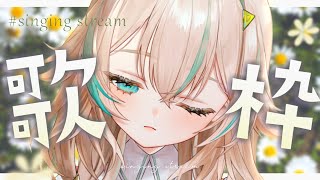【 歌枠 】最近さむいねえ‥癒しの歌声でまったりしていってね🌼【 惑世いと┆#vtuber 】