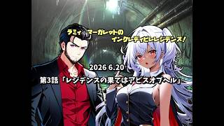 【第3話】レジデンスの果てはアビスオブヘル【ゆっくり茶番劇】