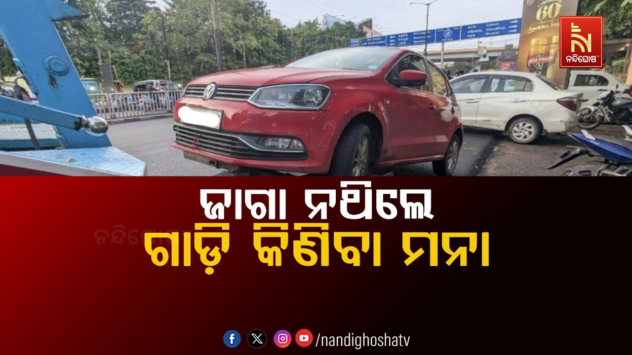 🔴Live | ଜାଗା ନଥିଲେ ଗାଡ଼ି କିଣିବା ମନା