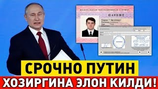 СРОЧНО ПУТИН ЯНГИ КАРОР РАСМАН ИМЗОЛАДИ МИГРАНТЛАР ТАРКАТИНГ