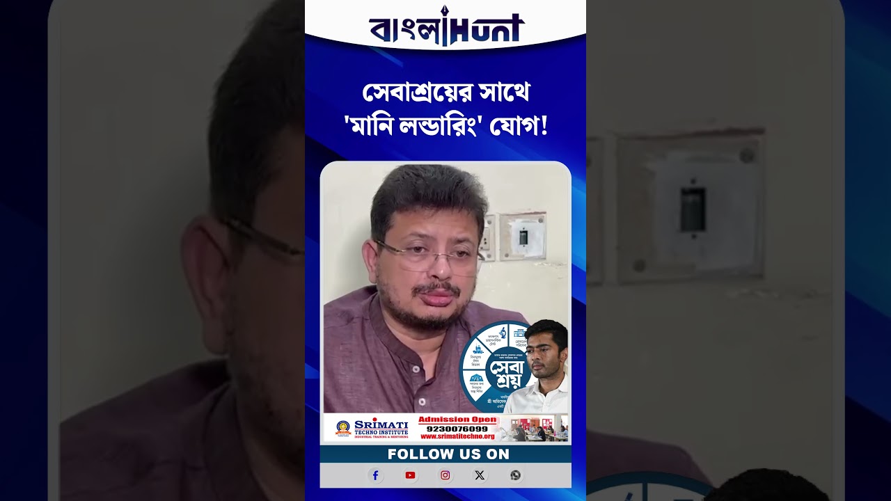সেবাশ্রয়ের সাথে 'মানি লন্ডারিং' যোগ!- বিস্ফোরক ঋতব্রত বন্দ্যোপাধ্যায়