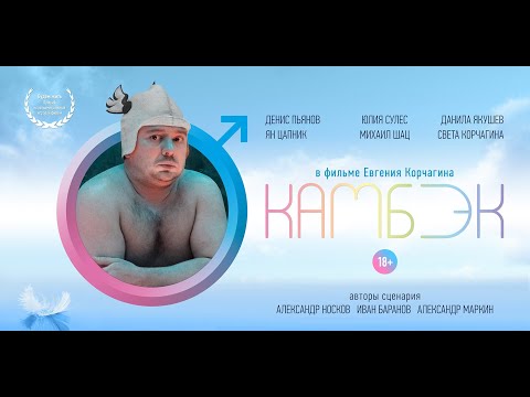 КАМБЭК (COMEBACK), короткометражный фильм, 2019, 18+, режиссёр Евгений Корчагин