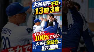 大谷翔平不在で13勝3敗　それでも100％でない大谷を全試合に出す理由