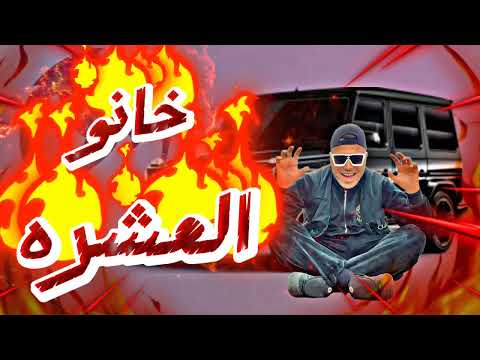 مهرجان خانوم العشره حياتي فيلم اسلام كابونجا وفيجو الدخلاوي ️
