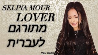 Selina Mour- Lover מתורגם לעברית