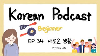 Sub) Korean Podcast for Beginners 34 : 새로운 생활 My New Life