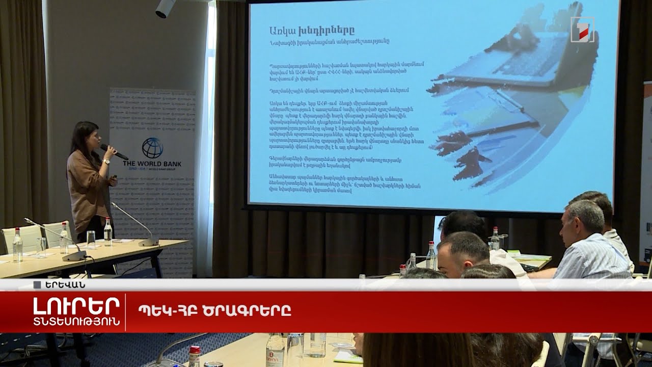 ՊԵԿ-ՀԲ ծրագրերը