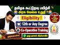 தமிழக கூட்டுறவு பயிற்சி 2026 12th Any Degree Eligibility C