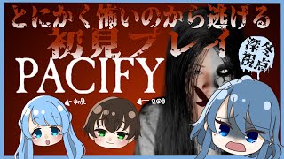 ただひたすら逃げる ❅ PACIFY  を初見プレイ❅ マジで逃げたい