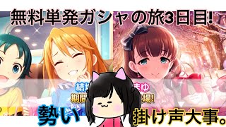 【デレステ】ガシャ引くときは勢いと掛け声で引くべし。無料単発の旅 #3