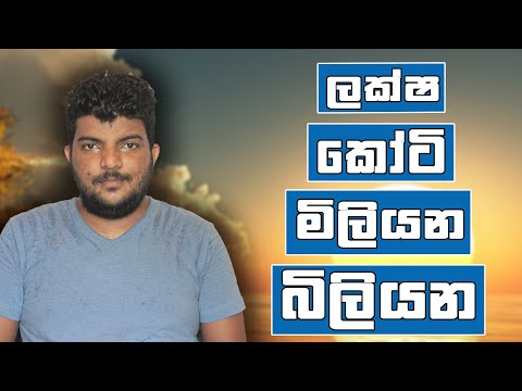 ලක්ෂ කෝටී මිලියන බිලියන ගණන් අතර සම්බන්ධය - Laksha (lakh) Koti (crore) Million Billion - SL Commerce