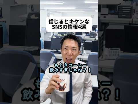 現代社会学科 あっぶね！コーヒー10杯飲むとこだった😳フェイクニュースを信じてしまったり、ましてや拡散しないように僕も気を付ける！みんなもこの動画を機に「ほんとかな？」って考えるようになってくれたら嬉しいな😊