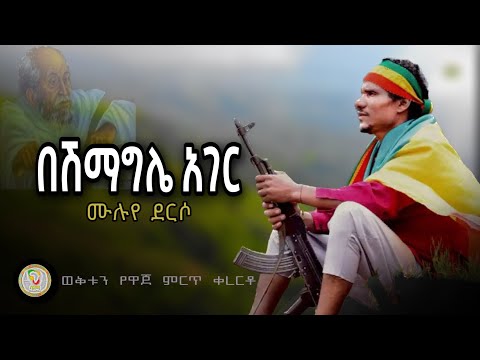Muluye Derso ሙሉየ ደርሶ - Beshimaglie Ager በሽማግሌ አገር | Ethiopian Music | Official Video 2023
