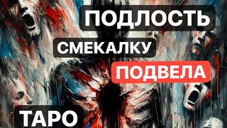 🤡ПОДЛОСТЬ СМЕКАЛКУ ПОДВЕЛА😱😃 #магическиевойны #тарорасклад