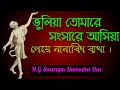 ভুলিয়া তোমারে সংসারে আসিয়া Bhuliya Tomare Saṁs