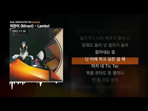 미란이 (Mirani) - Lambo! (Feat. UNEDUCATED KID) [Lambo!]ㅣLyrics/가사