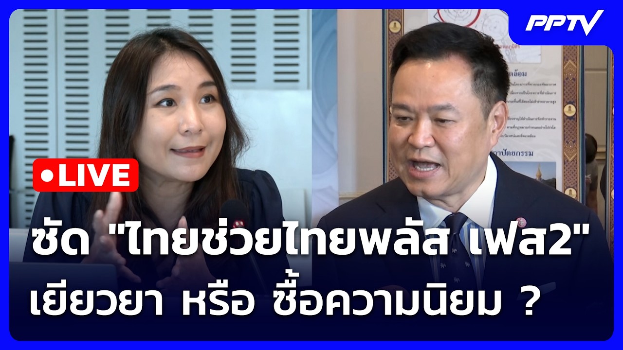 🔴 Live เข้มข่าวค่ำ (ช่วงที่ 2) | ซัด "ไทยช่วยไทยพลัส เฟส2" ?